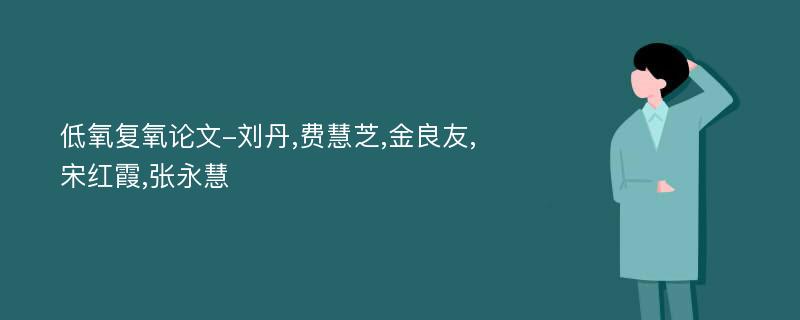 低氧复氧论文-刘丹,费慧芝,金良友,宋红霞,张永慧