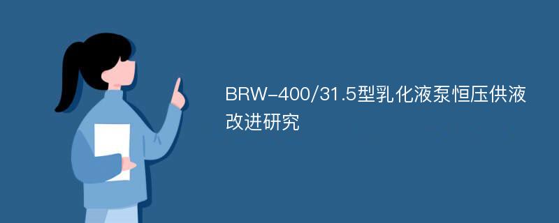 BRW-400/31.5型乳化液泵恒压供液改进研究