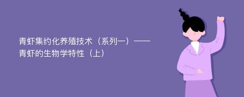 青虾集约化养殖技术（系列一）——青虾的生物学特性（上）