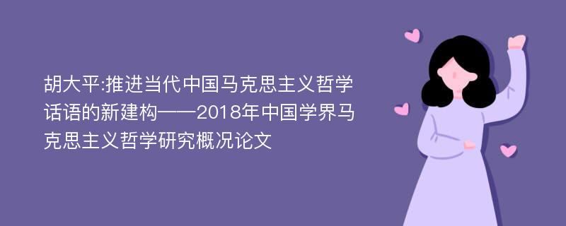 胡大平:推进当代中国马克思主义哲学话语的新建构——2018年中国学界马克思主义哲学研究概况论文