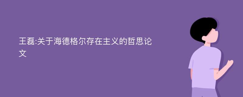 王磊:关于海德格尔存在主义的哲思论文