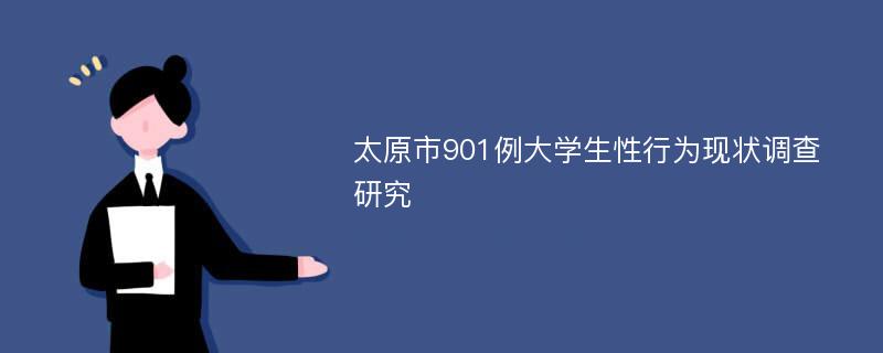 太原市901例大学生性行为现状调查研究