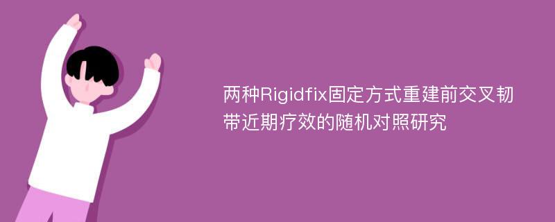 两种Rigidfix固定方式重建前交叉韧带近期疗效的随机对照研究