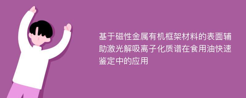 基于磁性金属有机框架材料的表面辅助激光解吸离子化质谱在食用油快速鉴定中的应用