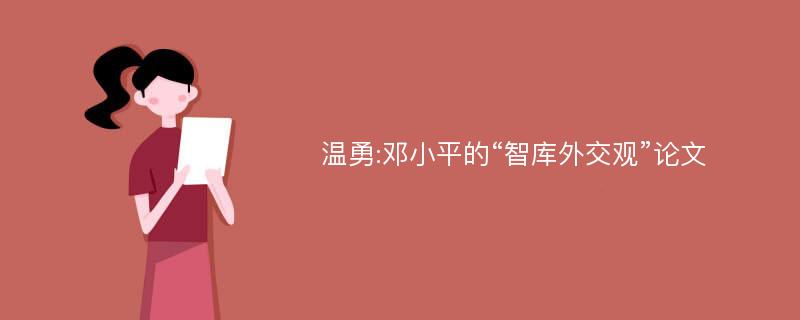 温勇:邓小平的“智库外交观”论文