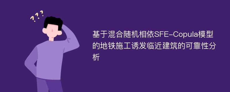 基于混合随机相依SFE-Copula模型的地铁施工诱发临近建筑的可靠性分析