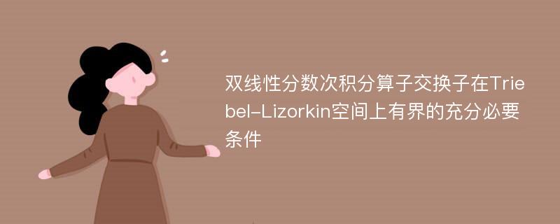 双线性分数次积分算子交换子在Triebel-Lizorkin空间上有界的充分必要条件