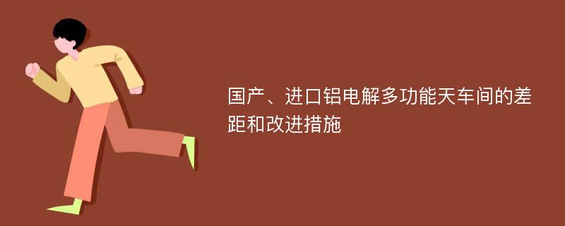 国产、进口铝电解多功能天车间的差距和改进措施