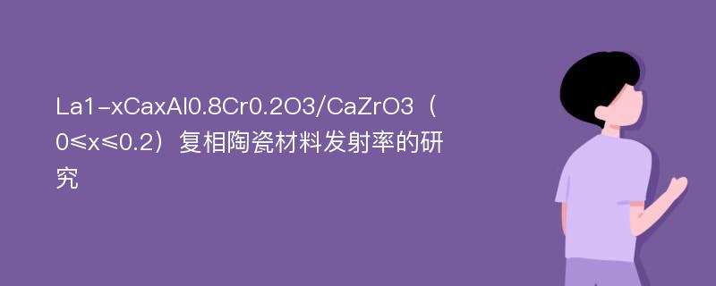 La1-xCaxAl0.8Cr0.2O3/CaZrO3（0≤x≤0.2）复相陶瓷材料发射率的研究