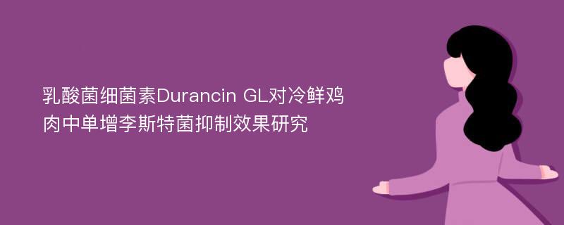 乳酸菌细菌素Durancin GL对冷鲜鸡肉中单增李斯特菌抑制效果研究