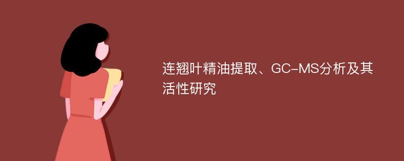 连翘叶精油提取、GC-MS分析及其活性研究