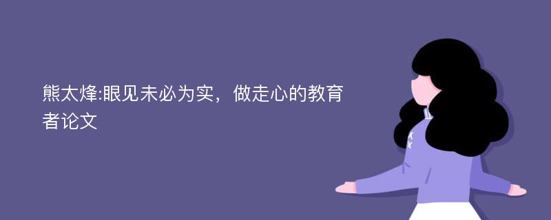 熊太烽:眼见未必为实，做走心的教育者论文