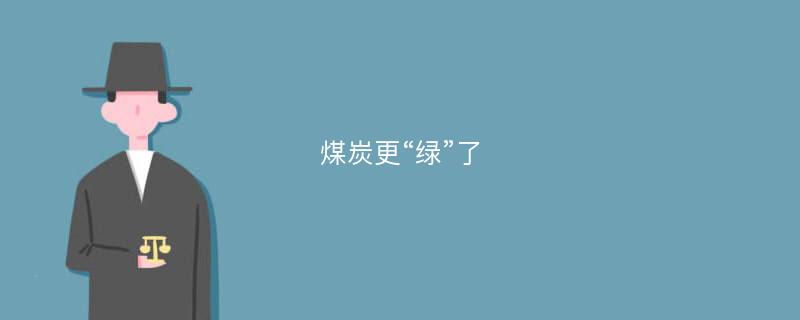 煤炭更“绿”了