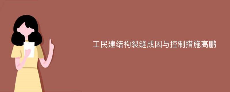 工民建结构裂缝成因与控制措施高鹏