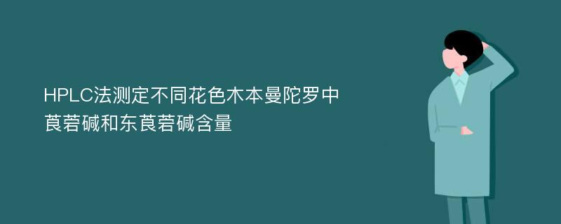 HPLC法测定不同花色木本曼陀罗中莨菪碱和东莨菪碱含量