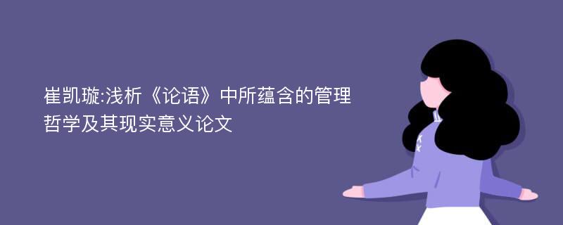 崔凯璇:浅析《论语》中所蕴含的管理哲学及其现实意义论文