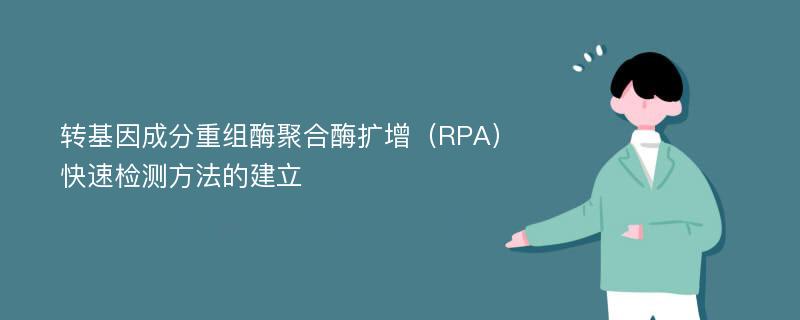 转基因成分重组酶聚合酶扩增（RPA）快速检测方法的建立