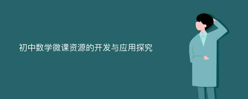 初中数学微课资源的开发与应用探究