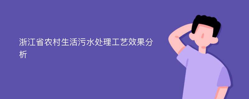 浙江省农村生活污水处理工艺效果分析