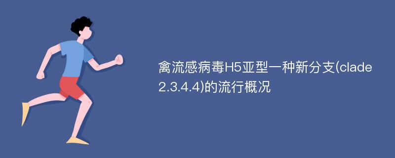 禽流感病毒H5亚型一种新分支(clade2.3.4.4)的流行概况