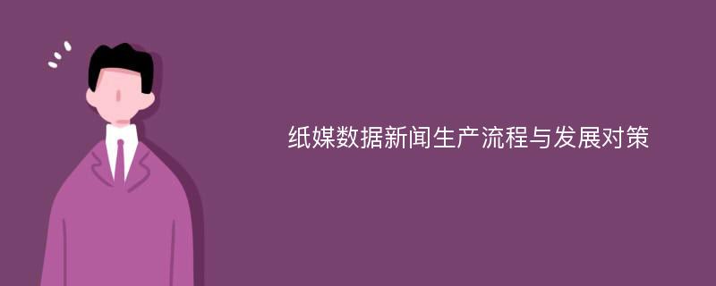 纸媒数据新闻生产流程与发展对策