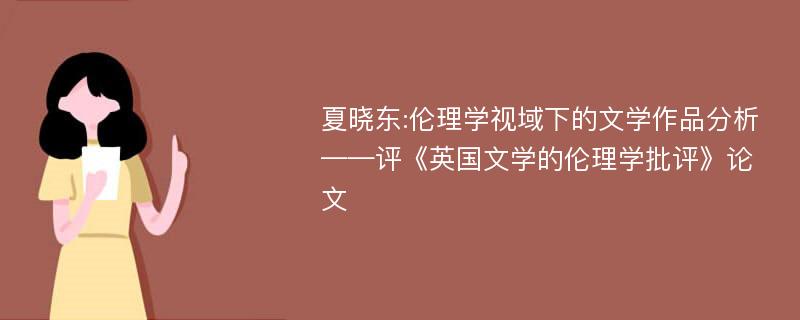 夏晓东:伦理学视域下的文学作品分析——评《英国文学的伦理学批评》论文