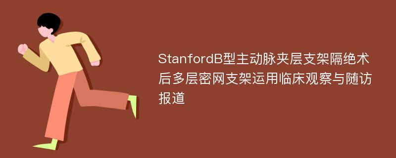 StanfordB型主动脉夹层支架隔绝术后多层密网支架运用临床观察与随访报道