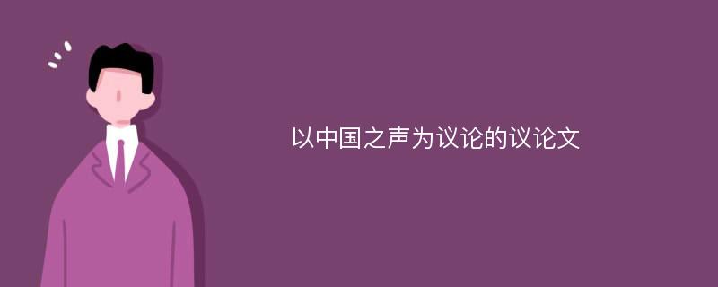 以中国之声为议论的议论文