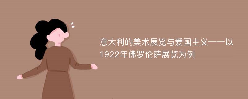 意大利的美术展览与爱国主义——以1922年佛罗伦萨展览为例