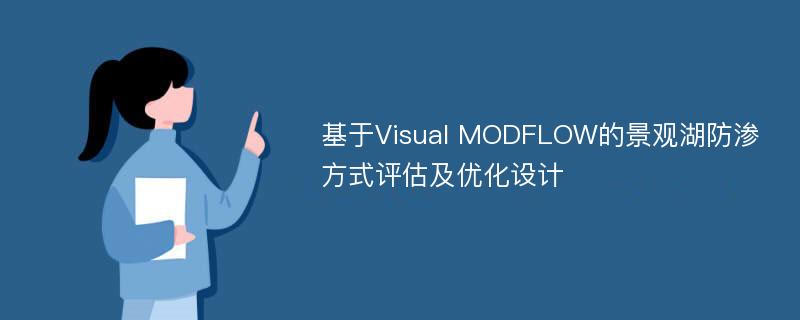 基于Visual MODFLOW的景观湖防渗方式评估及优化设计