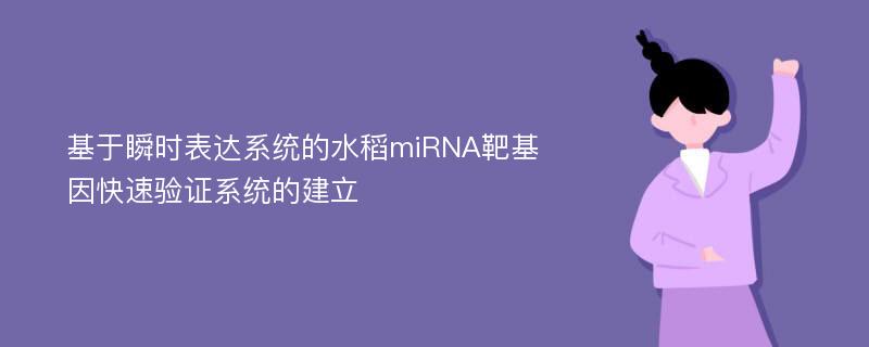 基于瞬时表达系统的水稻miRNA靶基因快速验证系统的建立