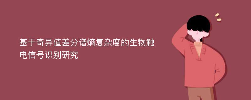 基于奇异值差分谱熵复杂度的生物触电信号识别研究