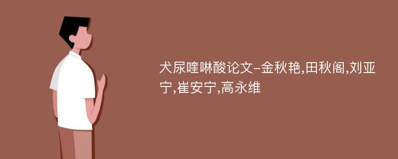 犬尿喹啉酸论文-金秋艳,田秋阁,刘亚宁,崔安宁,高永维