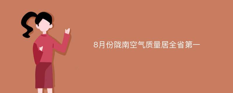 8月份陇南空气质量居全省第一