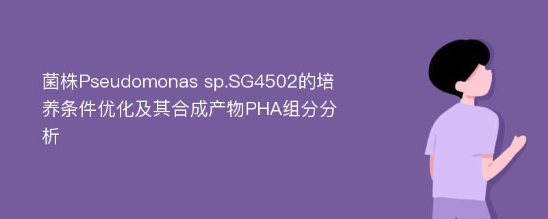 菌株Pseudomonas sp.SG4502的培养条件优化及其合成产物PHA组分分析