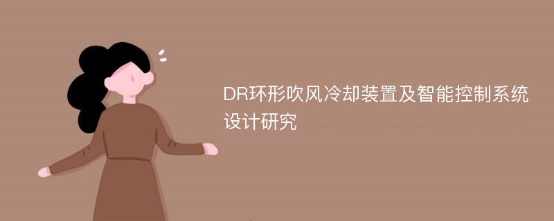 DR环形吹风冷却装置及智能控制系统设计研究