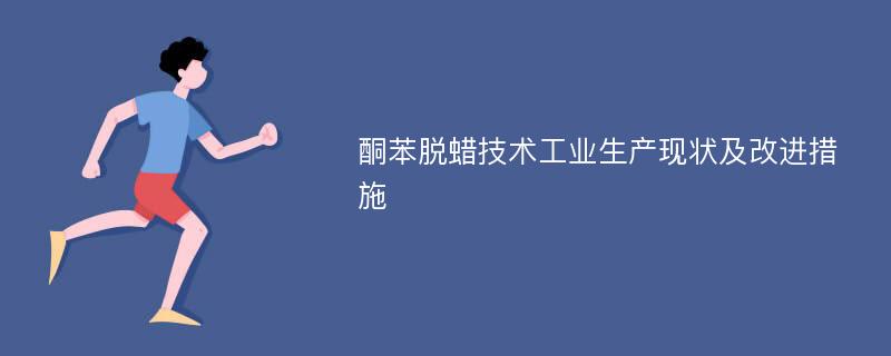 酮苯脱蜡技术工业生产现状及改进措施