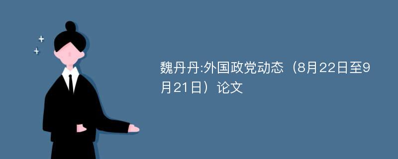 魏丹丹:外国政党动态（8月22日至9月21日）论文