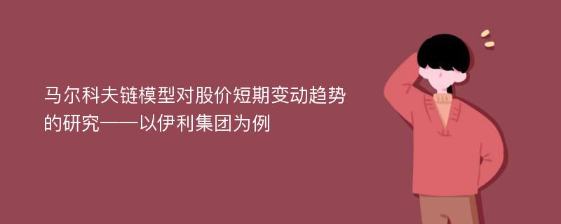 马尔科夫链模型对股价短期变动趋势的研究——以伊利集团为例