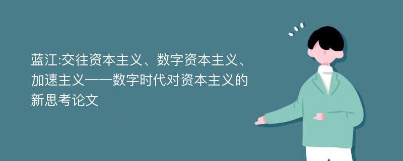 蓝江:交往资本主义、数字资本主义、加速主义——数字时代对资本主义的新思考论文