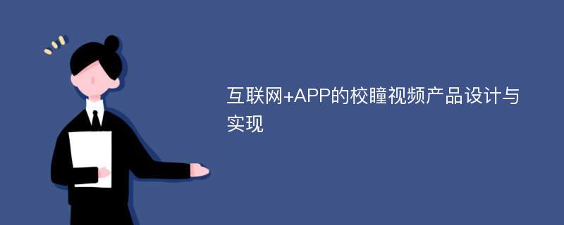 互联网+APP的校瞳视频产品设计与实现