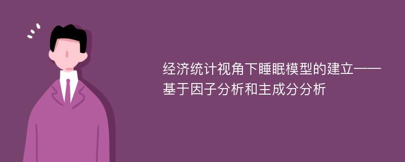 经济统计视角下睡眠模型的建立——基于因子分析和主成分分析