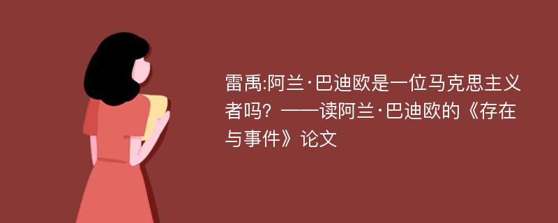 雷禹:阿兰·巴迪欧是一位马克思主义者吗？——读阿兰·巴迪欧的《存在与事件》论文