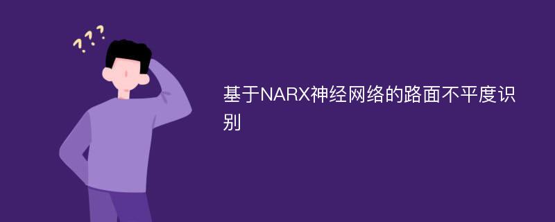 基于NARX神经网络的路面不平度识别