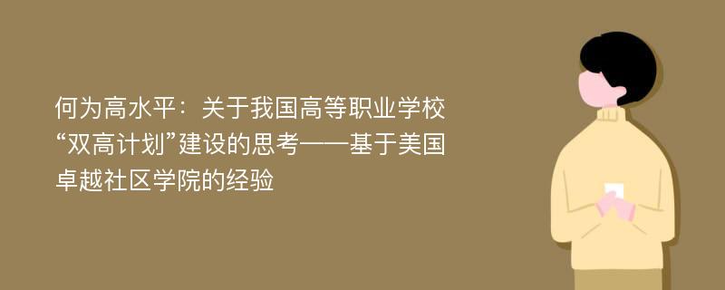 何为高水平：关于我国高等职业学校“双高计划”建设的思考——基于美国卓越社区学院的经验