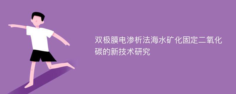 双极膜电渗析法海水矿化固定二氧化碳的新技术研究