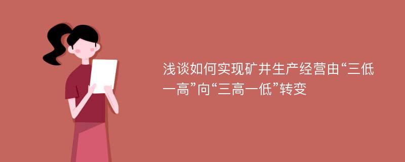 浅谈如何实现矿井生产经营由“三低一高”向“三高一低”转变