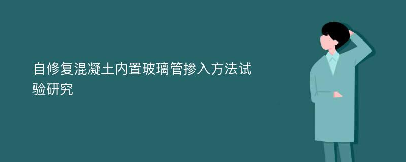 自修复混凝土内置玻璃管掺入方法试验研究