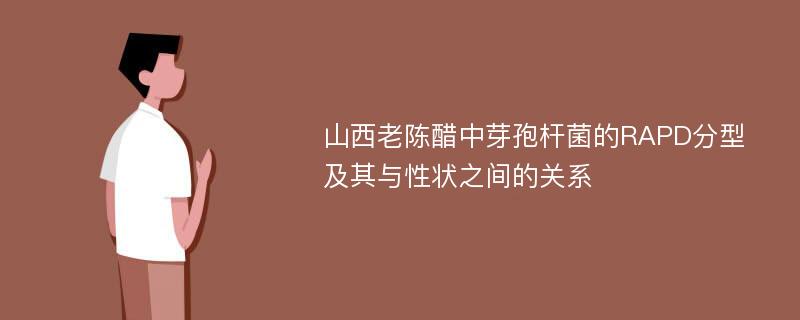 山西老陈醋中芽孢杆菌的RAPD分型及其与性状之间的关系