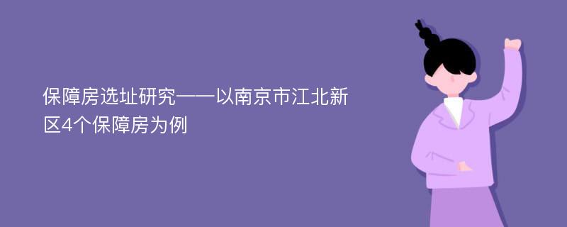 保障房选址研究——以南京市江北新区4个保障房为例